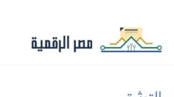 شروط استخراج شهادة وفاة مميكنة مطبوعة مسبقًا عبر منصة مصر الرقمية وأهم مستنداتها 1